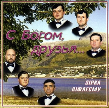 Зірка Віфлеєму. Альбом: С Богом, друзья (2000)