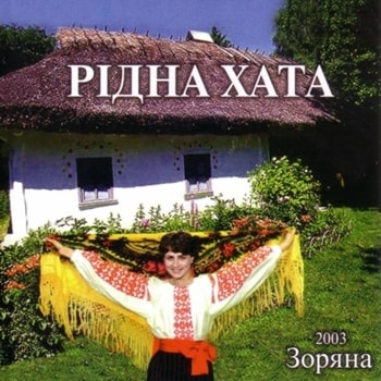 Зоряна Веледчук. Альбом: Рідна Хата (2003)