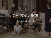 Blessed Band — Он родился
