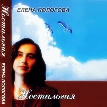 Елена Пологова. Альбом: Ностальгия (2003)