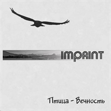 Imprint. Альбом: Вечность (2011)