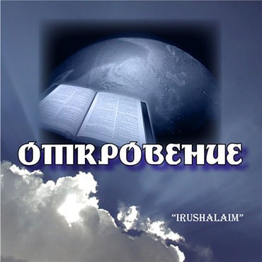 Irushalaim. Альбом: Откровение (2007)