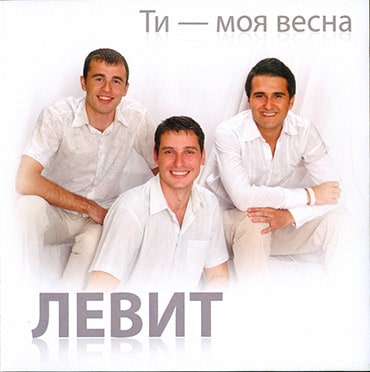 Левит. Альбом: Ты моя весна (2010)