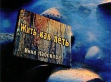 Инна Набокова. Альбом: Жить как петь (2005)