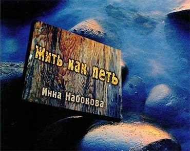 Инна Набокова. Альбом: Жить как петь (2005)