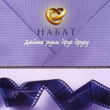 Набат. Альбом: Дайте руки друг другу (2005)