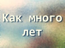 Неля и Галя. Альбом: Как много лет