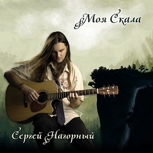 Сергей Нагорный. Альбом: Моя Скала (2011)