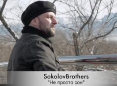 Sokolovbrothers — Не просто сон
