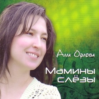 Алла Орлова. Альбом: Мамины слёзы (2010)