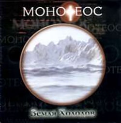 Монотеос. Альбом: Земля холодов (2006)