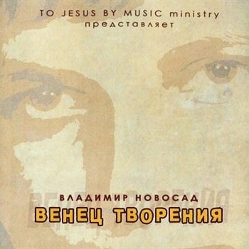 Владимир Новосад. Альбом: Венец творения (2007)