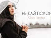 Юлия Петерс — Не дай покоя