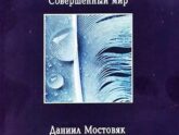 Даниил Мостовяк. Совершенный мир (2003)