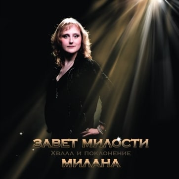 Милана. Альбом: Завет милости (2012)