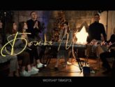 Worship Tiraspol — Божья Милость
