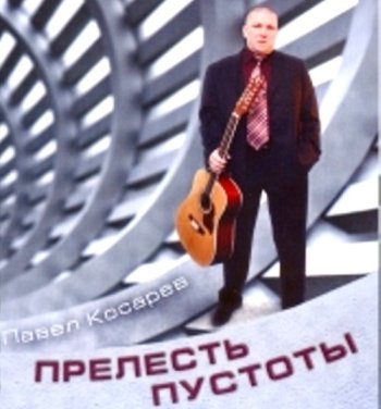 Косарев Павел. Прелесть пустоты (2006)