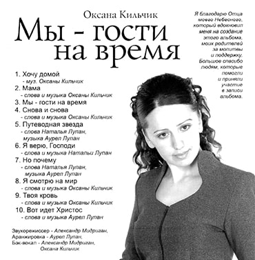 Оксана Кильчик. Мы — гости на время (2009)