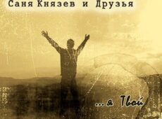 Саня Князев. Альбом: Я Твой (2012)