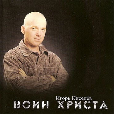 Игорь Киселёв. Воин Христа (2005)