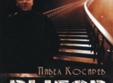 Косарев Павел. Выбор (2004)