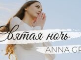 Anna Gro — Святая ночь