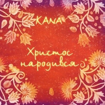 Кана. Христос Народився (2009)