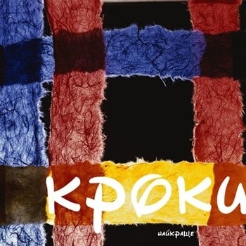 Кроки. Найкраще (2011)