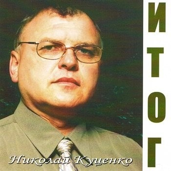 Николай Куценко. Итог (2005)