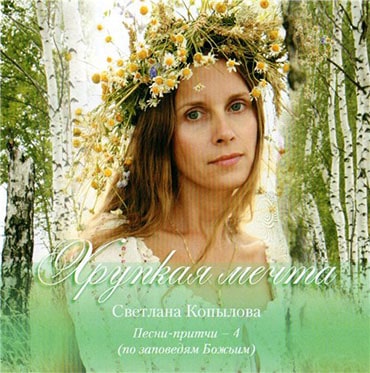 Светлана Копылова. Хрупкая мечта (2011)