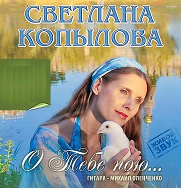 Светлана Копылова. О Тебе пою… (2012)