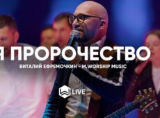 Виталий Ефремочкин & M.Worship — Я Пророчество