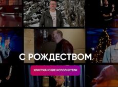 Виталий Ефремочкин — С Рождеством