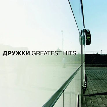 Дружки. Greatest Hits (2005)