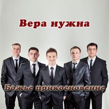 Божье прикосновение. Вера нужна (2011)