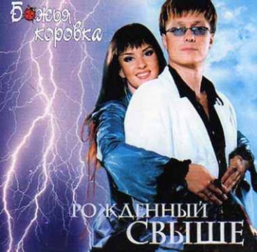 Божья коровка. Рожденный свыше (2003)