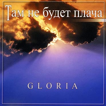 Gloria. Там не будет плача (2003)