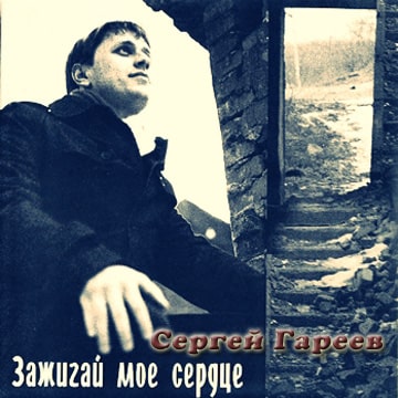 Сергей Гареев. Зажигай моё сердце (2011)