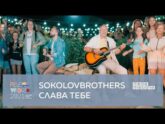 SokolovBrothers — Слава Тебе