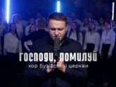 Данило Олійник — Господи, помилуй