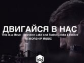 M.Worship — Двигайся В Нас