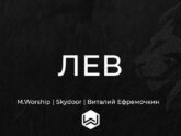 M.Worship — Лев