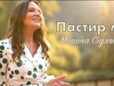 Марина Сідловська — Пастир мій