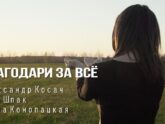 Елена Конопацкая — Благодари за всё