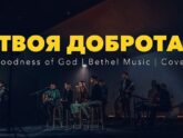 Bethel Music — Твоя доброта