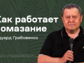 Как работает помазание - Эдуард Грабовенко