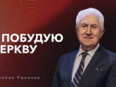 Я побудую Церкву - Михайло Паночко