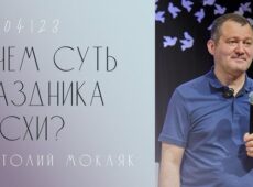В чём суть празднования Пасхи - Анатолий Мокляк