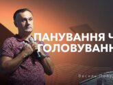 Панування чи головування - Василь Попудник