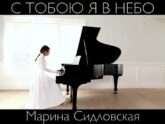 Марина Сідловська — Я с Тобою, я в небо